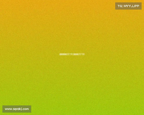 体育赛事日历2018(体育赛事2019)