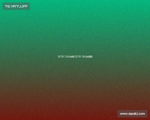 2018.1.9cba赛事 2018-19cba总决赛