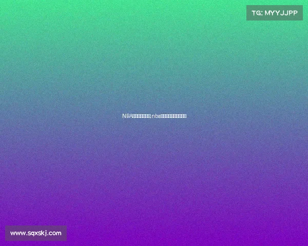 NBA最前线赛事回顾;nba最前线赛事回顾在哪看