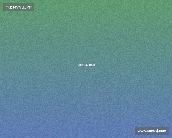 世界赛程2021赛程表 世界赛程2021赛程表